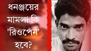 Dhananjay Capital punishment : Re-Open হচ্ছে ধনঞ্জয় মামলা ? | The Dhananjoy Chatterjee Case |