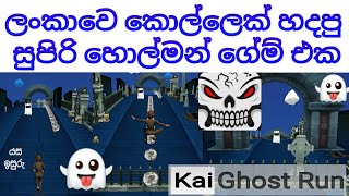 Kai Ghost Run Sri Lankan 🇱🇰 Game | Yasa Isuru