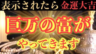 【凄くヤバい!!】このあと、巨万の富がやってくる予兆です！【金運大吉祈願】