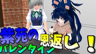 ［東方ＭＭＤ］紫苑が霊夢に恩返しをするために手作りチョコを作るようです！