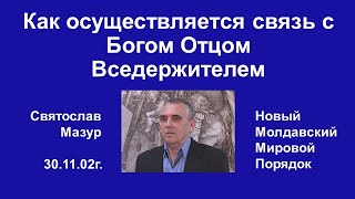 Святослав Мазур: Как осуществляется связь с Богом Отцом Вседержителем.