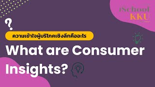 ความเข้าใจผู้บริโภคเชิงลึกคืออะไร? (What are Consumer Insights?)