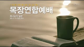 2023.2.24 거룩한빛광성교회 목장연합예배