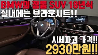 문의폭주차량 BMW의 정통 SUV인 X3 시세파괴합니다!! 실내에는 브라운시트까지 입혀진 럭셔리한 차량!!