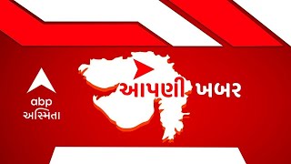 આપણી ખબર LIVE : મિશન 2022 | ગરમીનો મારો | આશા વર્કરોનું આંદોલન | Gujarati news