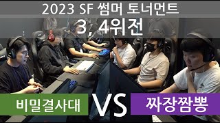 2023 스페셜포스 썸머 토너먼트 최종 결선 3, 4위전