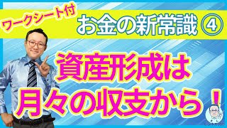 家計の損益計算書を作ろう！ワークシート付き！「資産形成」は月々の収支から！【お金の新常識4】