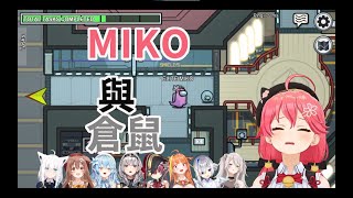 【中文字幕】MIKO與AmongUs倉鼠的羈絆 【Hololive/櫻巫女】【ホロライブ/さくらみこ】【#ホロAmongUs】