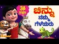 Namma Geleyaru ( Our Animal Friends) with Chinnu & Pappu | Kannada Kids Songs | Infobells
