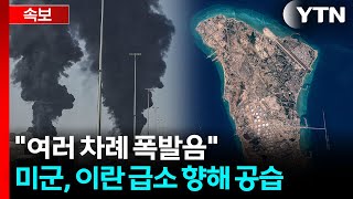 데드라인 앞두고 폭발음...미군 공격에 중동 전운 최고조 [지금이뉴스] / YTN