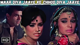 Maar Diya Jaaye Ke Chhod Diya Jaaye | Asha Parekh & Dharmendra Songs | Lata Mangeshkar 70s Hit Songs