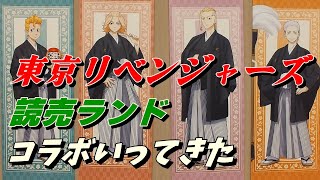 【東京リベンジャーズ】読売ランド　コラボいってきた