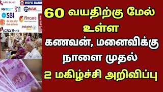 60 வயதிற்கு மேல் உள்ளவர்களுக்கு மாதம் ரூ.10000 முக்கிய அறிவிப்பு | Senior citizen latest news 2022