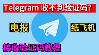 telegram收不到短信验证码，电报收不到验证码，纸飞机收不到验证码，接码平台接收验证码