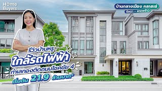 รีวิวบ้านหรู บ้านกลางเมือง คลาสเซ่ รัชดา-ลาดพร้าว l บ้านแฝด - ทาวน์โฮม ราคาเริ่มต้น 21.9 ล้านบาท*