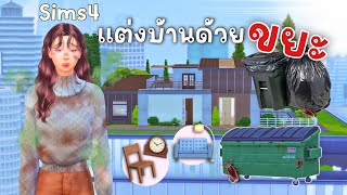 คุ้ยขยะ มาเเต่งบ้าน!! หาเฟอร์นิเจอร์จากขยะ (Part 1) Decorate a house from garbage l The Sims4