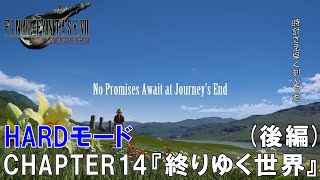 【FF7リバース】CHAPTER14『終りゆく世界』ストーリー HARDモード (後編)　完全攻略