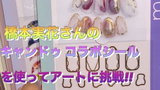 橋本実花さんキャンドゥコラボネイルシールを使ってアートに挑戦！