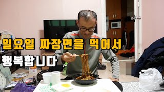 유튜브 수익 1천만원? 일요일 짜장면 먹는 행복한 40대 일상이야기