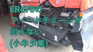 ER470のフィードチェーンが回らない(小ネタ集)