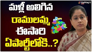 మళ్లీ అలిగిన రాములమ్మ.. ఈసారి ఏపార్టీలోకి ? || Vijayashanthi To Join BRS || T Congress || HashtagU