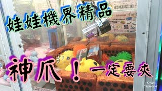 Kman夾娃娃  娃娃機界精品神爪，身為台南人一定要夾！【神爪】。クレーンゲーム Claw crane UFOキャッチャー#184