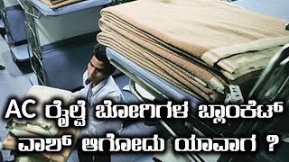 AC ರೈಲ್ವೆ ಬೋಗಿಗಳ ಬ್ಲಾಂಕೆಟ್‌ ವಾಶ್ ಆಗೋದು ಯಾವಾಗ ? | Oneindia kannada