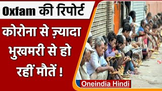 Oxfam का खुलासा, दुनिया में हर मिनट भूख से होती है 11 लोगों की मौत | वनइंडिया हिंदी