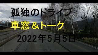 【車窓＆トーク】 孤独のドライブ  #北海道  #車中泊 あっちこっち　#drive  # Car window