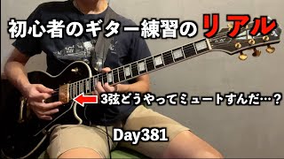 初心者が独学でギターを練習したらどれくらい上手くなるの？[青春コンプレックス]　Day381 2024/7/31