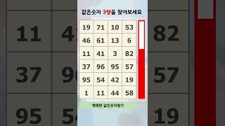 행복한 같은숫자찾기 #111