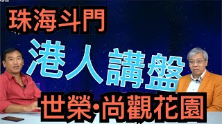 【灣區博士沈永年】港人講盤｜珠海斗門｜世榮‧尚觀花園