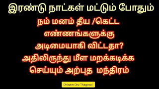 மனம் தீய எண்ணங்களுக்கு அடிமை ஆகிவிட்டதா அதிலிருந்து மீள மறக்கடிக்க செய்யும் அற்புதம்#viral #trending