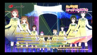 【試聴動画】未来ハーモニー / 虹ヶ咲学園スクールアイドル同好会