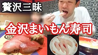 贅沢三昧、金沢まいもん寿司！家族３人好きなだけ食っておいくら？