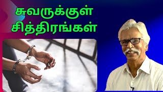 சுவருக்குள் சித்திரங்கள்| தியாகு| திசையெட்டும் தமிழ்| Thisaiyettum tamil