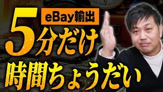 【eBay輸出】稼げる検索キーワード一覧をプレゼント【物販総合研究所】