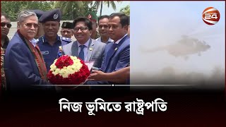 রাষ্ট্রপতি হয়ে প্রথমবারের মতো নিজ জেলায় গেলেন  | President | Shabuddin