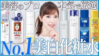 【プチプラ美白】薬局で買える美白化粧水でプロ愛用No,1はどれ！？リピなしアイテムも徹底レビュー