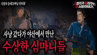 【무서운이야기 실화】 사냥 가서 만난 야산의 수상한 심마니들 조심하세요ㅣ동네꼬마님 사연ㅣ돌비공포라디오ㅣ괴담ㅣ미스테리 인터뷰ㅣ시청자 사연ㅣ공포툰ㅣ오싹툰