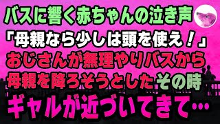 【感動する話】真夏のバスに響く赤ちゃんの泣き声。おじさん「母親なら、少しは頭を使え！」母親を無理やりバスから降ろそうとしたその時！ギャルが近づいてきて・・・