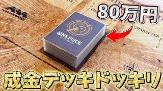 総額80万円超えの「成金デッキ」を使った時の対戦相手の反応wwwwww【ワンピカード/ワンピースカード】