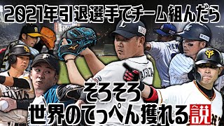 【肩幅JAPANの挑戦】2021年引退選手でチーム組んだらそろそろ世界のてっぺん獲れる説