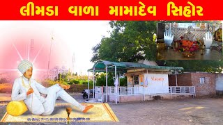 લીમડા વાળા મામાદેવ મંદિર સિહોર | Limda Wala Mamadev Sihor | @dhavalagravatvlogs