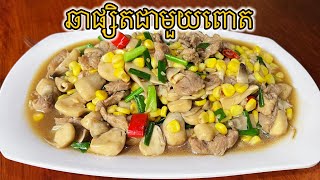 របៀបឆាផ្សិតជាមួយពោត (LH Foodtime)