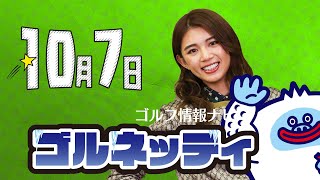 【10/7】ゴルフ情報ナビ「ゴルネッティ」。マンスリーゲスト・三浦桃香