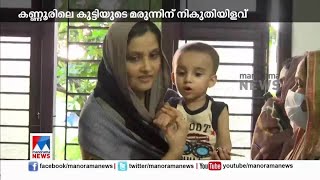 മുഹമ്മദിന് ആശ്വാസം; 18 കോടിയുടെ മരുന്നിന് ജി.എസ്.ടി യും തീരുവയും ഒഴിവാക്കി | Kannur Muhammed