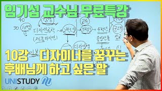 [유니스터디] 임기섭 교수님의 3D 모델링 무료특강, 10강 - 디자이너를 꿈꾸는 후배님께 하고 싶은 말