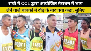 रांची में CCL द्वारा आयोजित मैराथन में भाग लेने वाले धावकों ने दौड़ के बाद क्या कहा, सुनिए