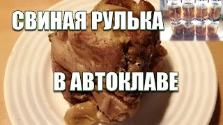 Свиная рулька в автоклаве | Вкусно, как в духовке!